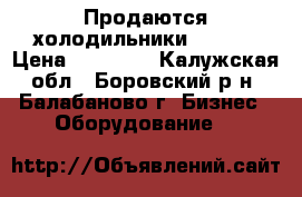 Продаются холодильники Polair › Цена ­ 35 000 - Калужская обл., Боровский р-н, Балабаново г. Бизнес » Оборудование   